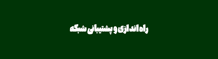 راه اندازی و پشتیبانی شبکه سپتاک