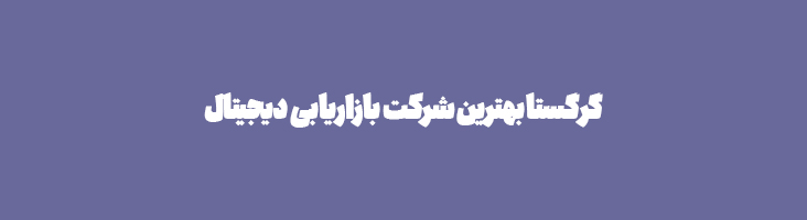 گرگستا بهترین شرکت بازاریابی دیجیتال