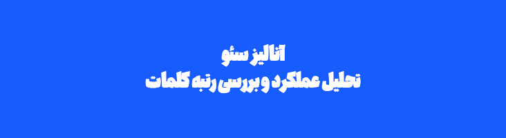 آنالیز سئو، تحلیل عملکرد و بررسی رتبه کلمات کلیدی سایت با kwrank