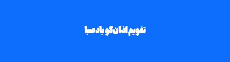 بادصبا، تقویم اذان گو بادصبا