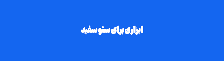 رنک فایند سئو سفید